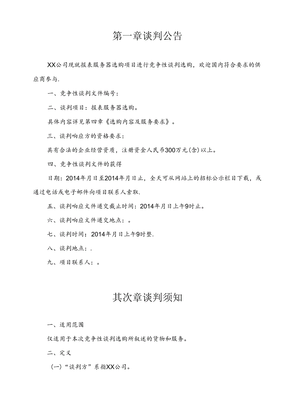 公司服务器采购竞争性谈判文件.docx_第3页