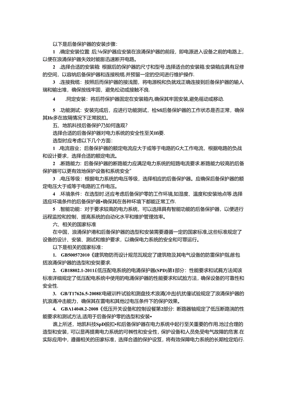 SPD脱扣器及后备保护器专业指南.docx_第2页