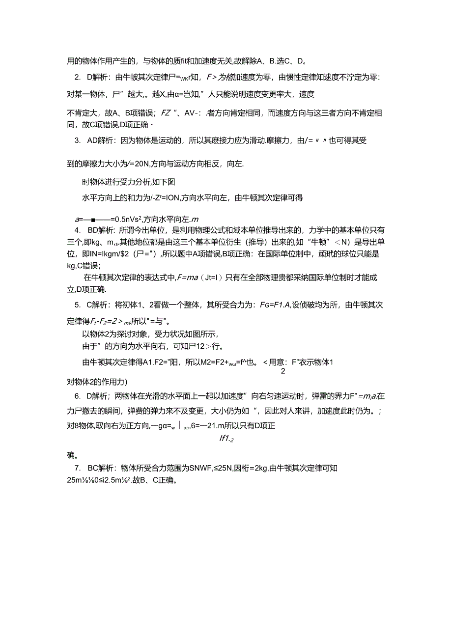 人教版必修一 4.5深入理解牛顿第二定律（习题 解析）.docx_第2页