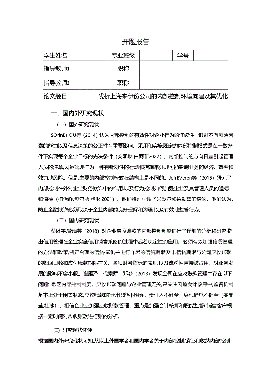 【《浅析上海来伊份公司的内部控制环境问题及其优化》开题报告】2600字.docx_第1页