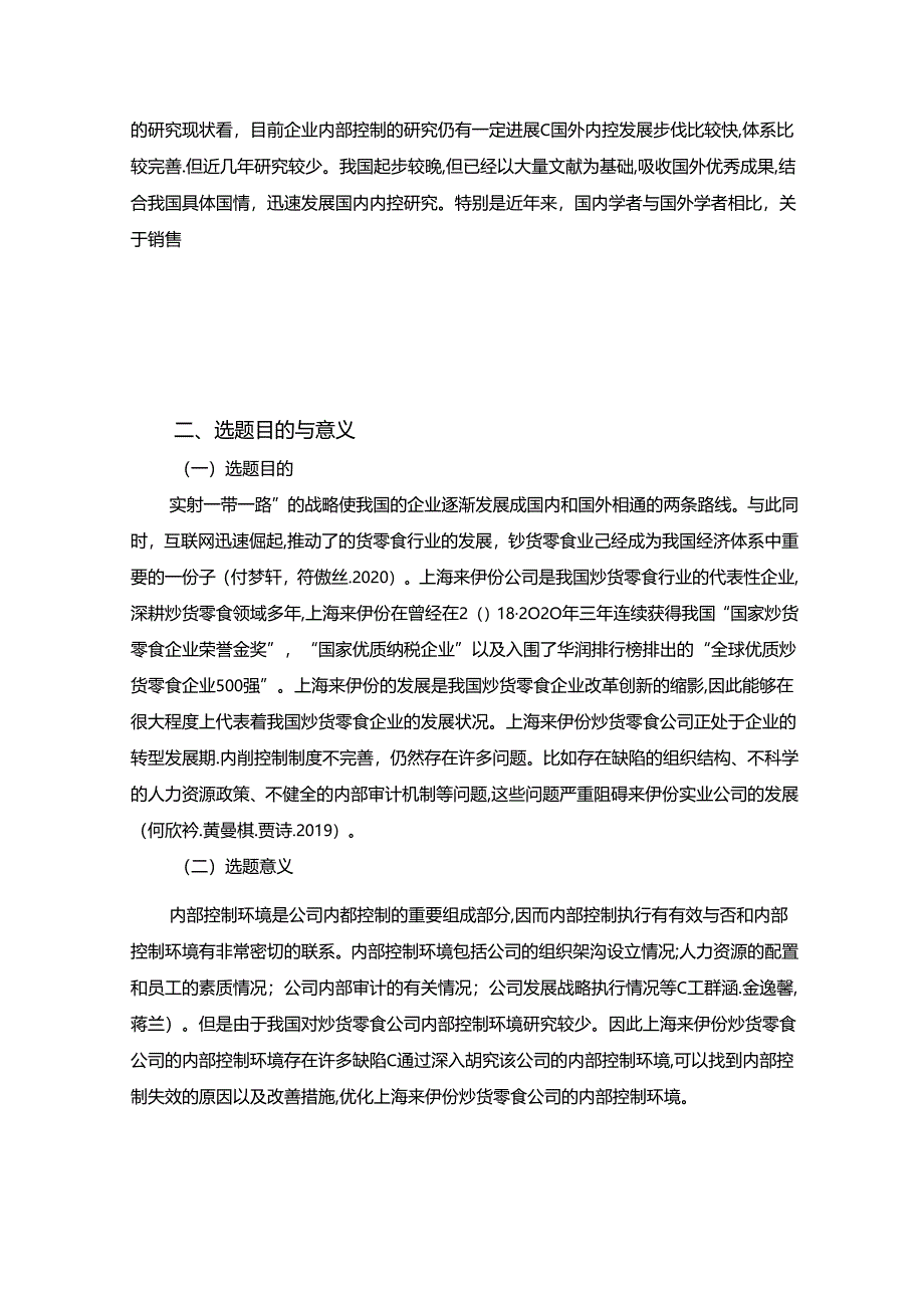 【《浅析上海来伊份公司的内部控制环境问题及其优化》开题报告】2600字.docx_第2页