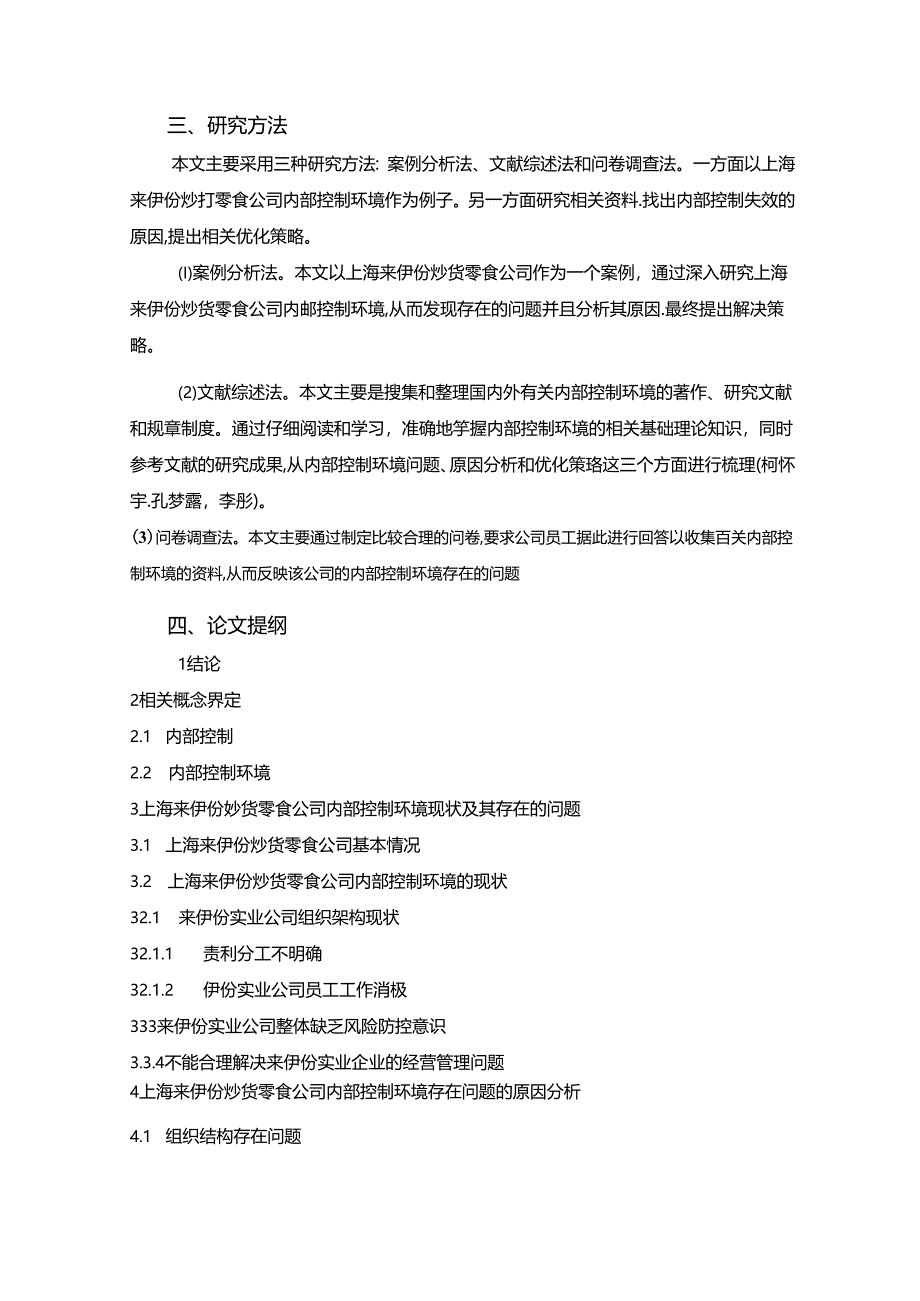 【《浅析上海来伊份公司的内部控制环境问题及其优化》开题报告】2600字.docx_第3页