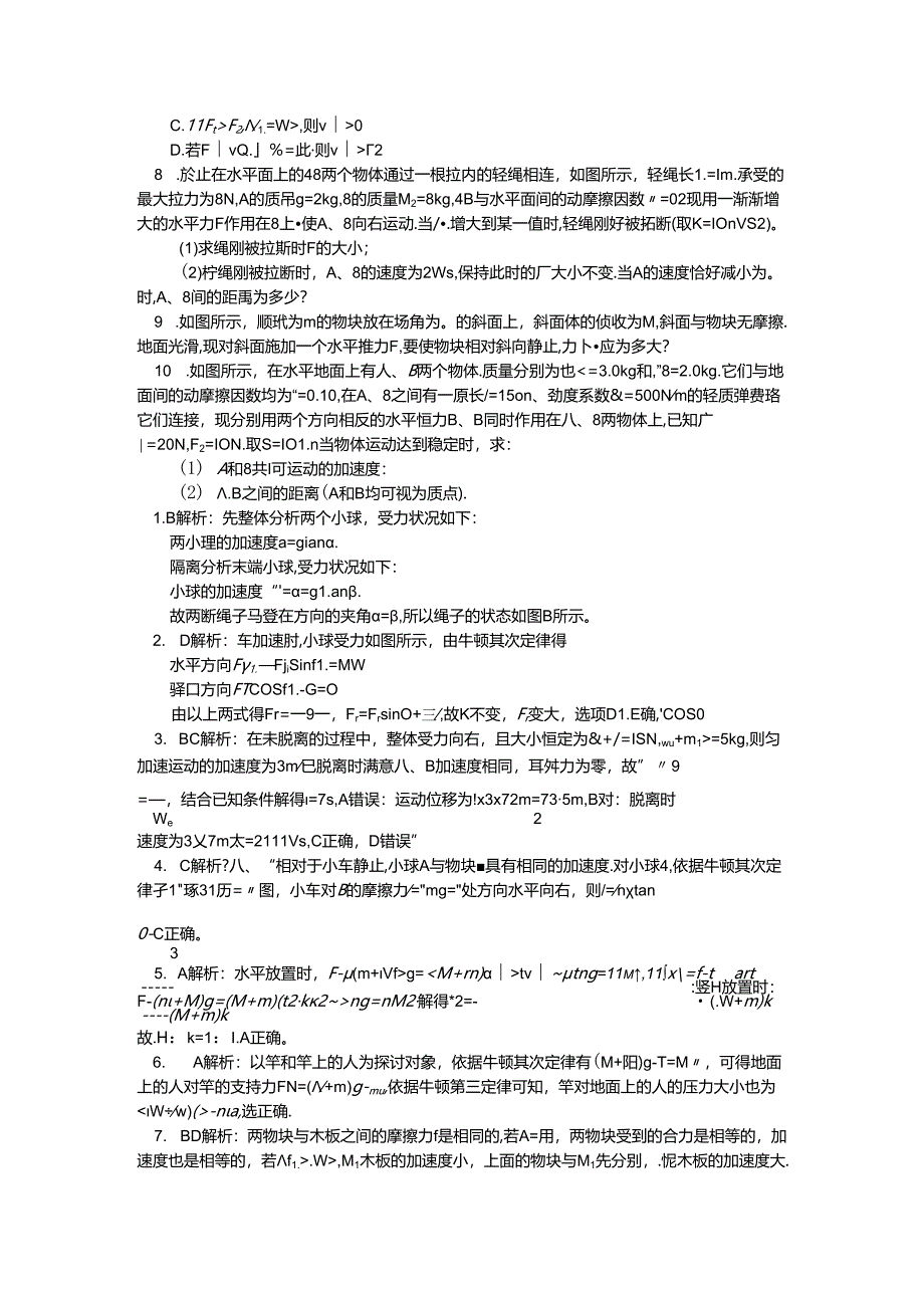 人教版必修一 牛顿定律应用专题 1巧用整体法和隔离法处理连接体的问题（习题 解析）.docx_第2页