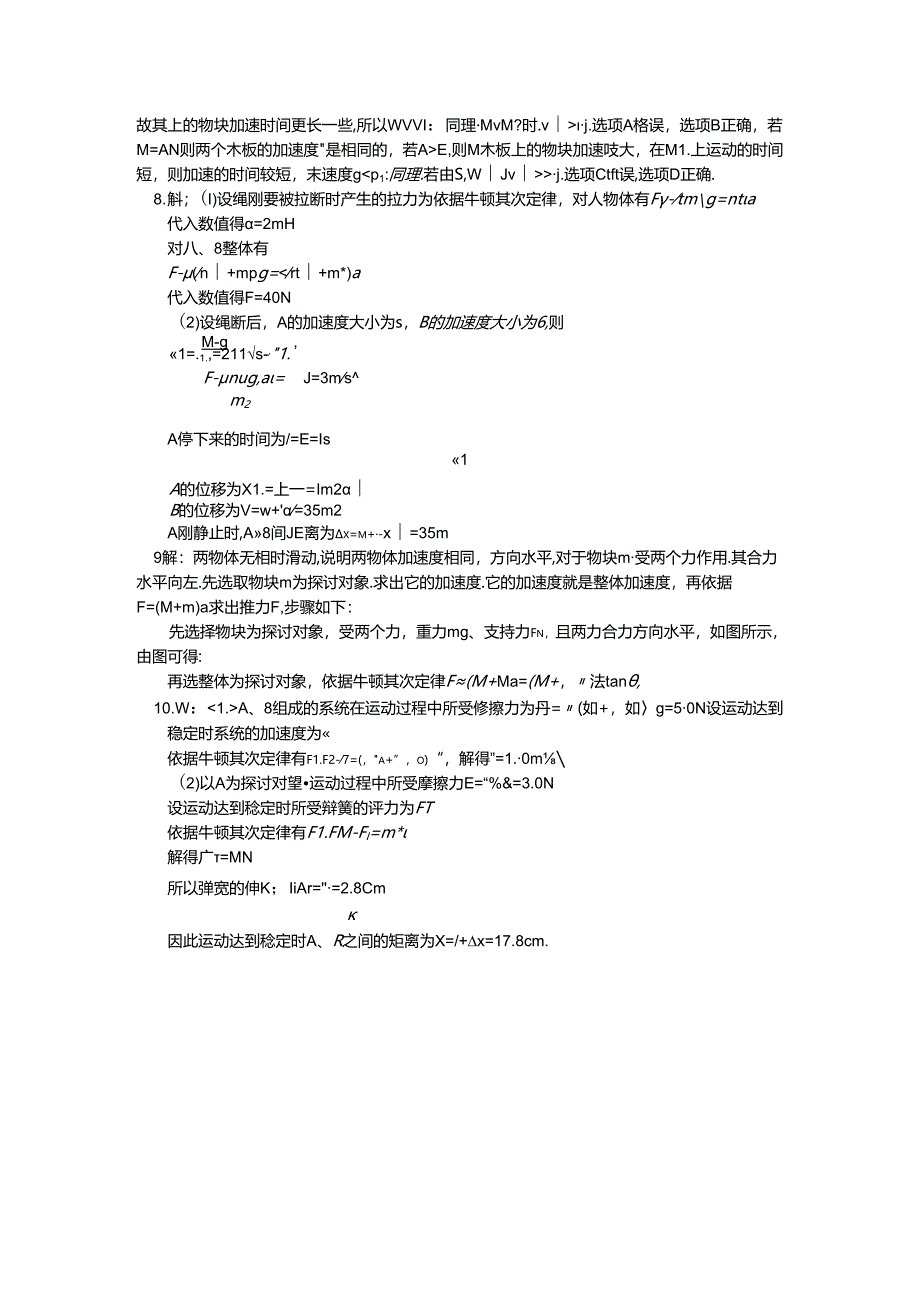 人教版必修一 牛顿定律应用专题 1巧用整体法和隔离法处理连接体的问题（习题 解析）.docx_第3页