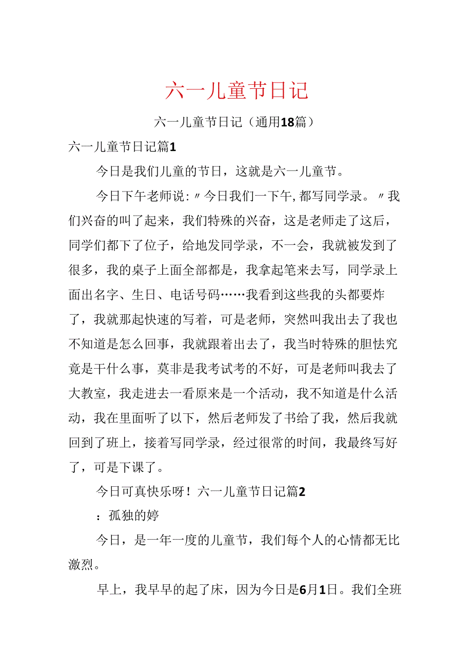 六一儿童节日记.docx_第1页