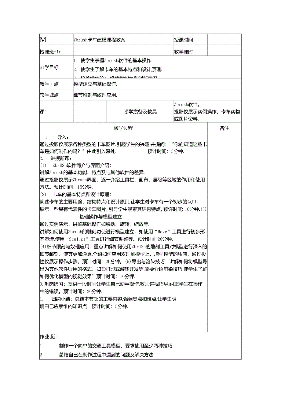 Zbrush卡车建模课程教案公开课教案教学设计课件资料.docx_第1页