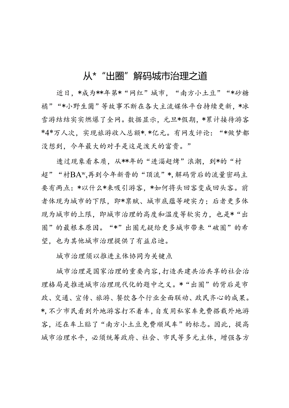 从哈尔滨“出圈”解码城市治理之道.docx_第1页