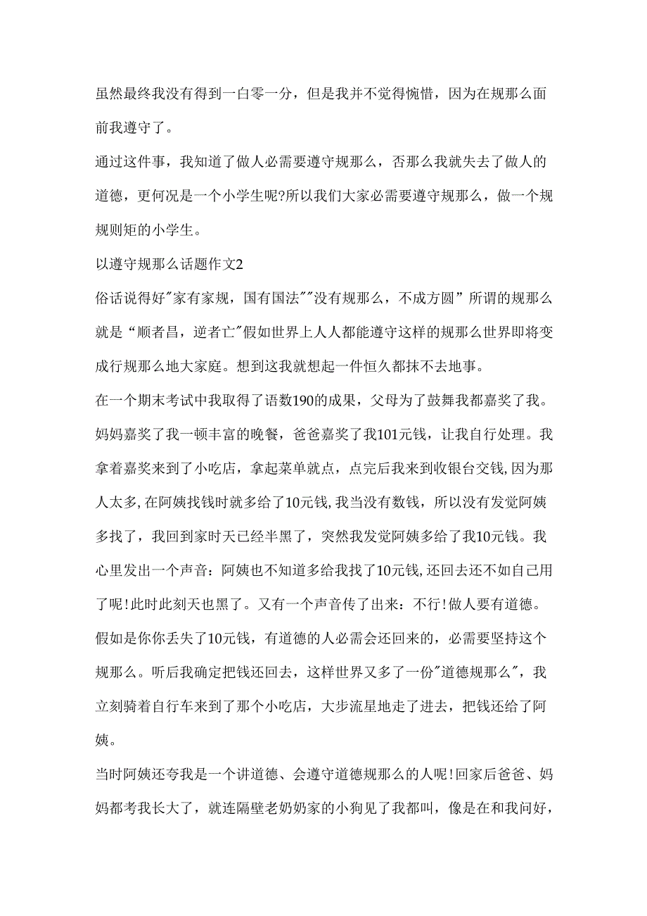 以遵守规则话题作文精选.docx_第2页