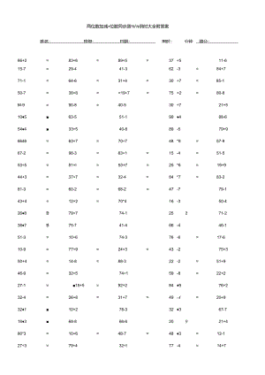 两位数加减一位数同步测验例题大全附答案.docx