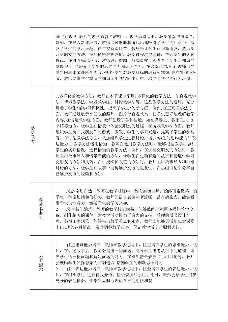 《6 手拉手 交朋友》评课稿-2024-2025学年道德与法治一年级上册统编版.docx_第2页