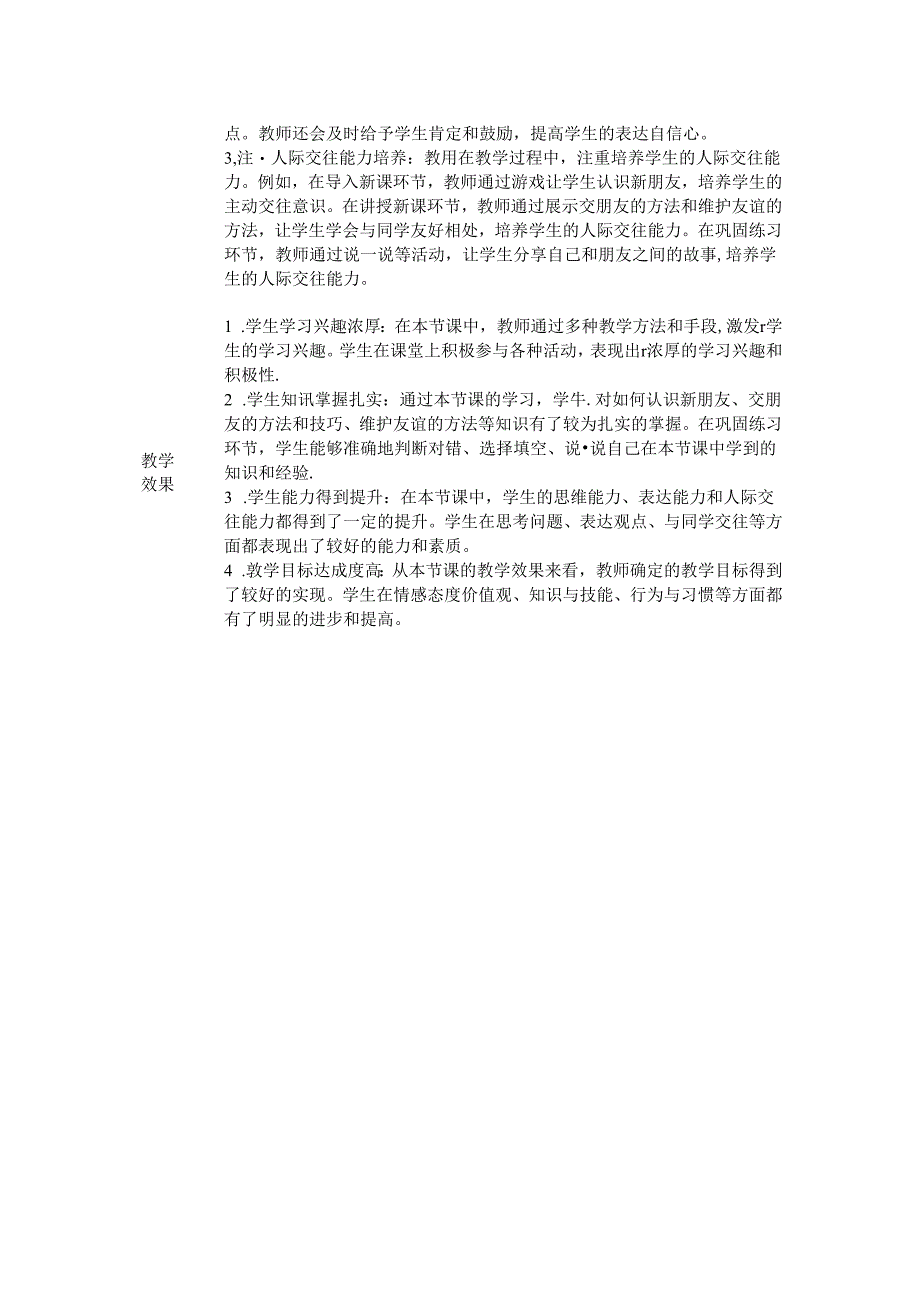 《6 手拉手 交朋友》评课稿-2024-2025学年道德与法治一年级上册统编版.docx_第3页