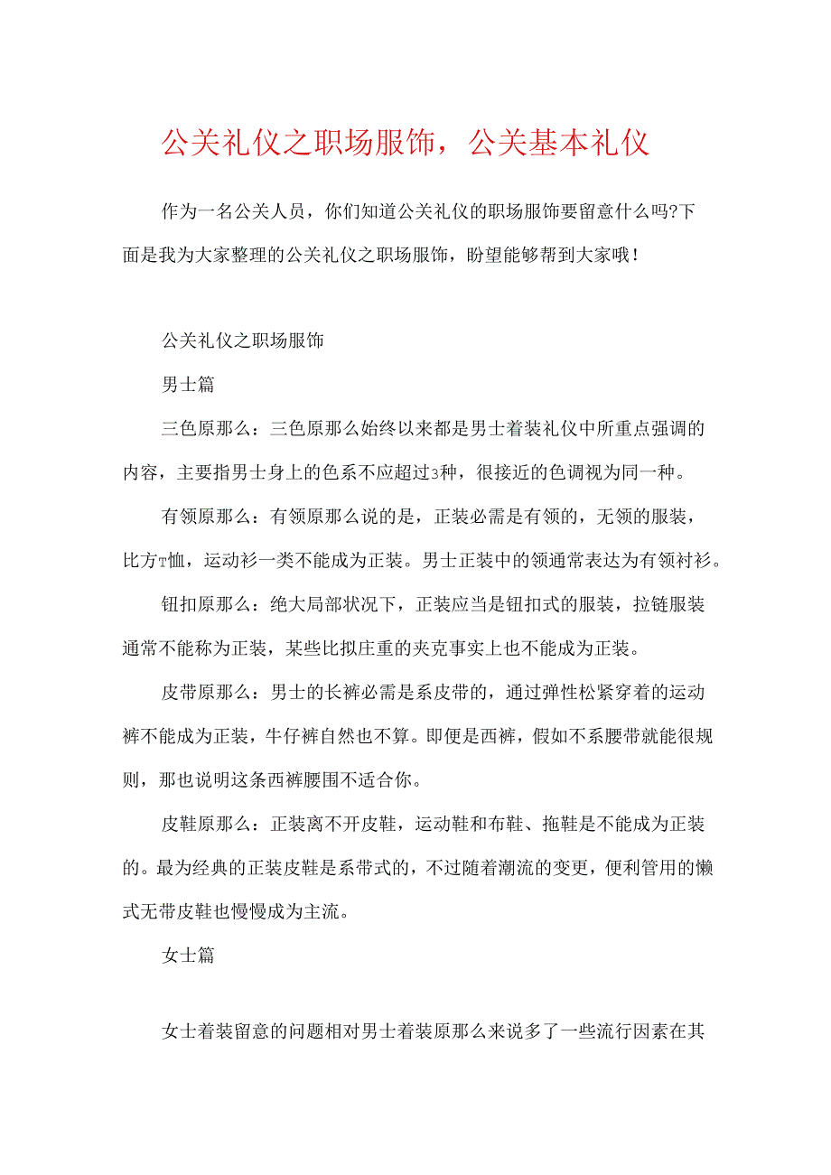 公关礼仪之职场服饰公关基本礼仪.docx_第1页