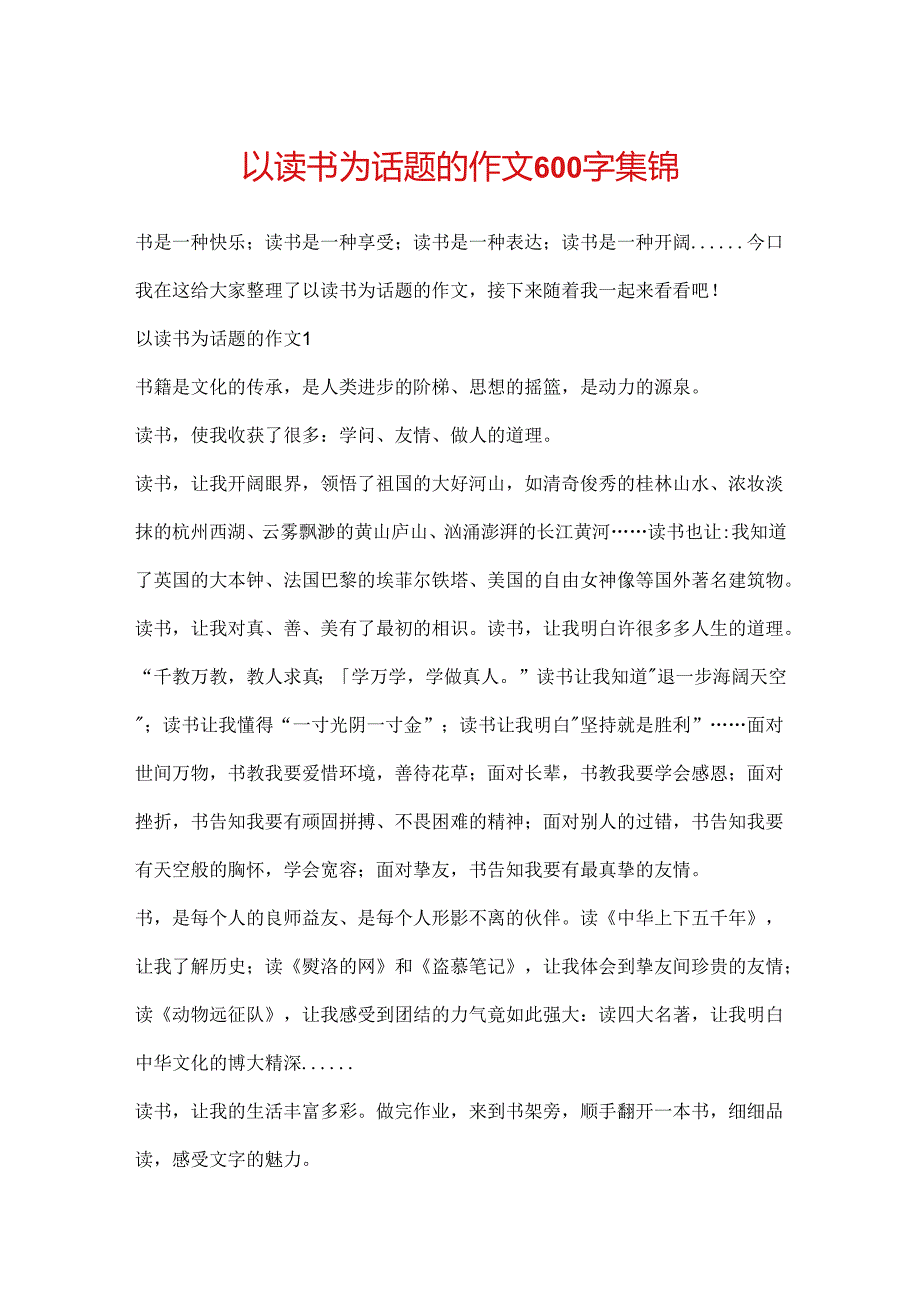 以读书为话题的作文600字集锦.docx_第1页