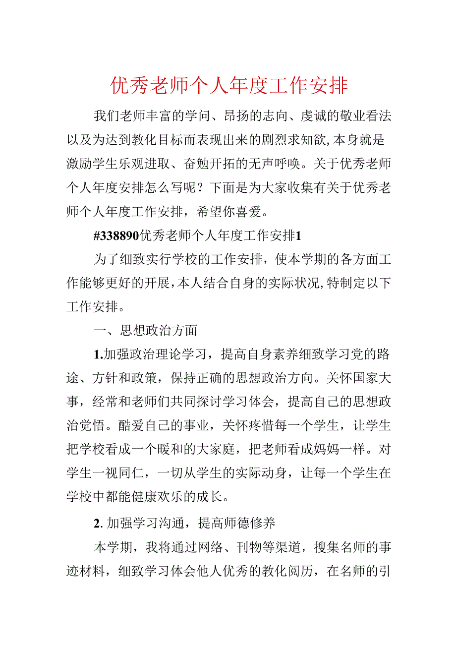 优秀教师个人年度工作计划.docx_第1页