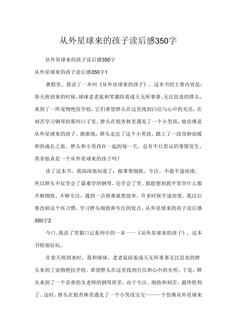 从外星球来的孩子读后感350字.docx_第1页