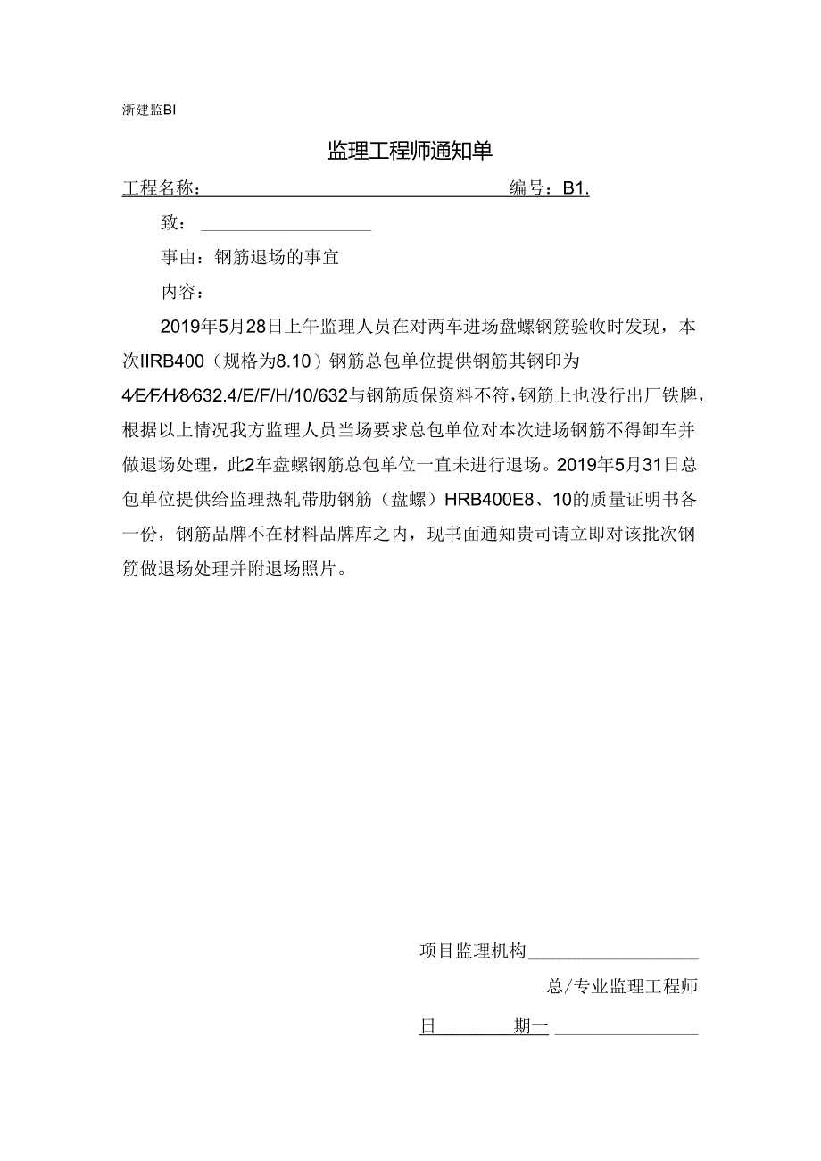 [监理资料][监理通知单]钢筋退场的事宜.docx_第1页