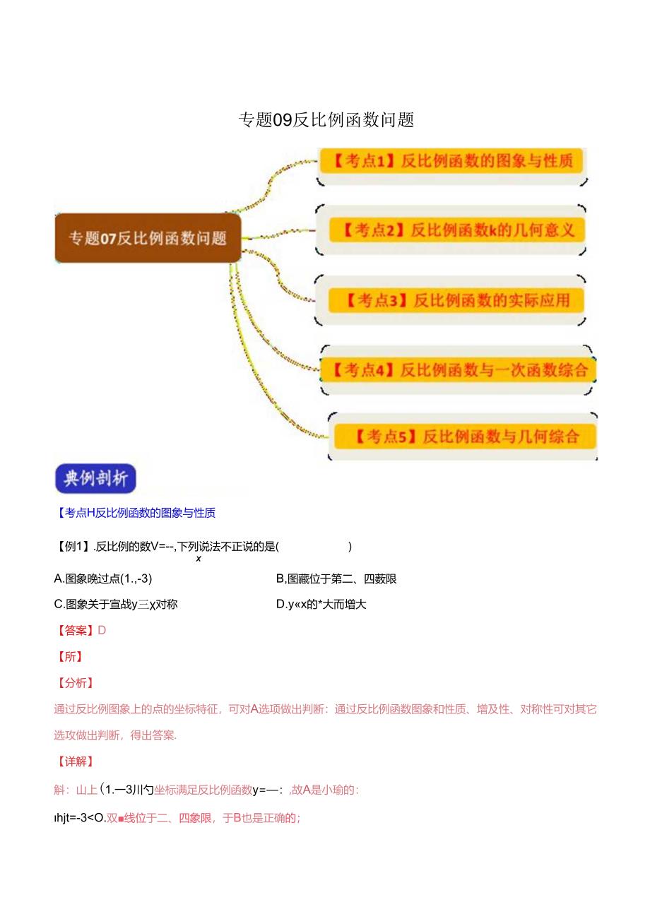 专题09 反比例函数问题（解析版）.docx_第1页