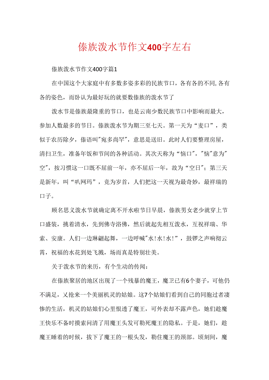 傣族泼水节作文400字左右.docx_第1页