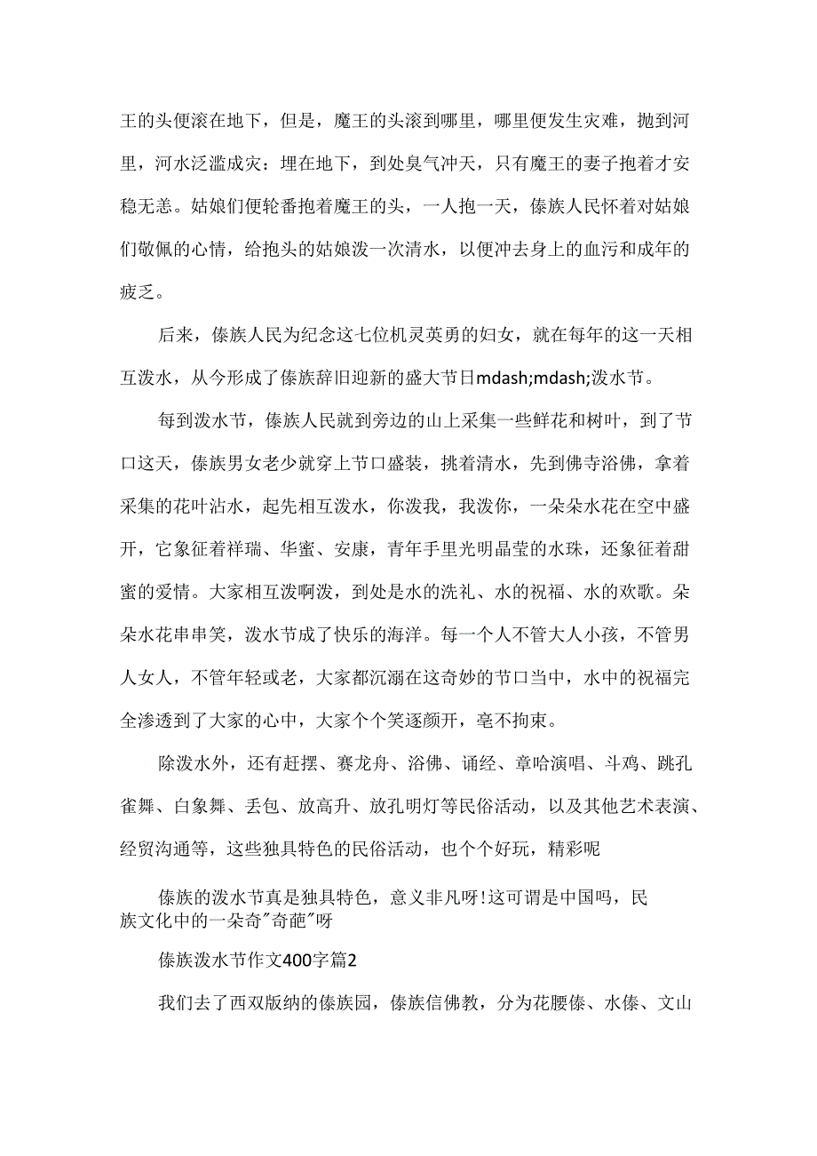 傣族泼水节作文400字左右.docx_第2页