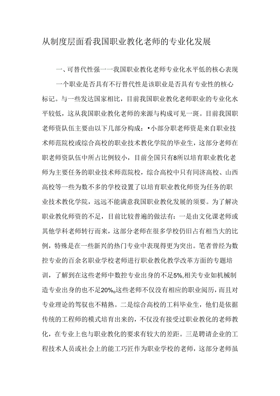 从制度层面看我国职业教育教师的专业化发展-文档资料.docx_第1页