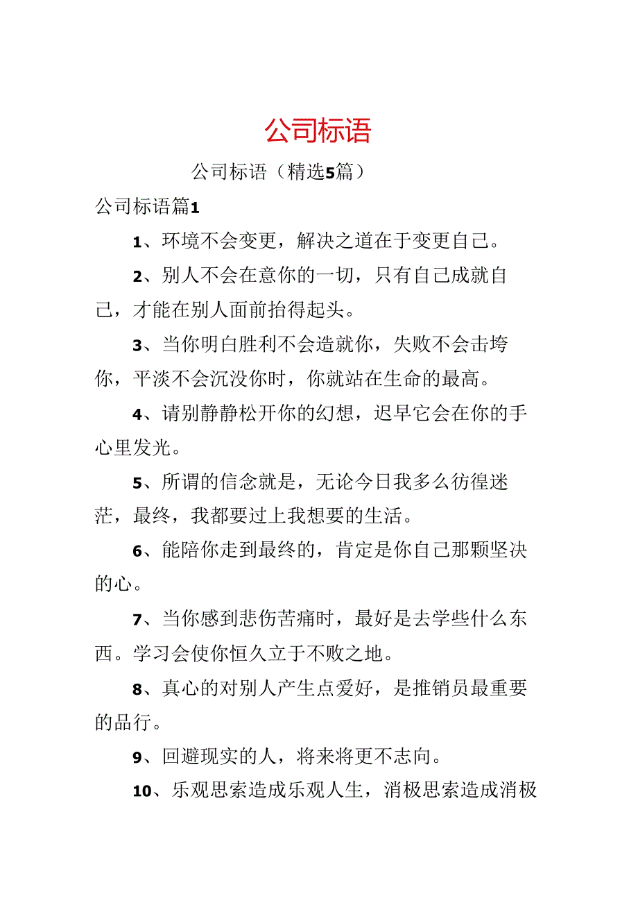 公司标语.docx_第1页