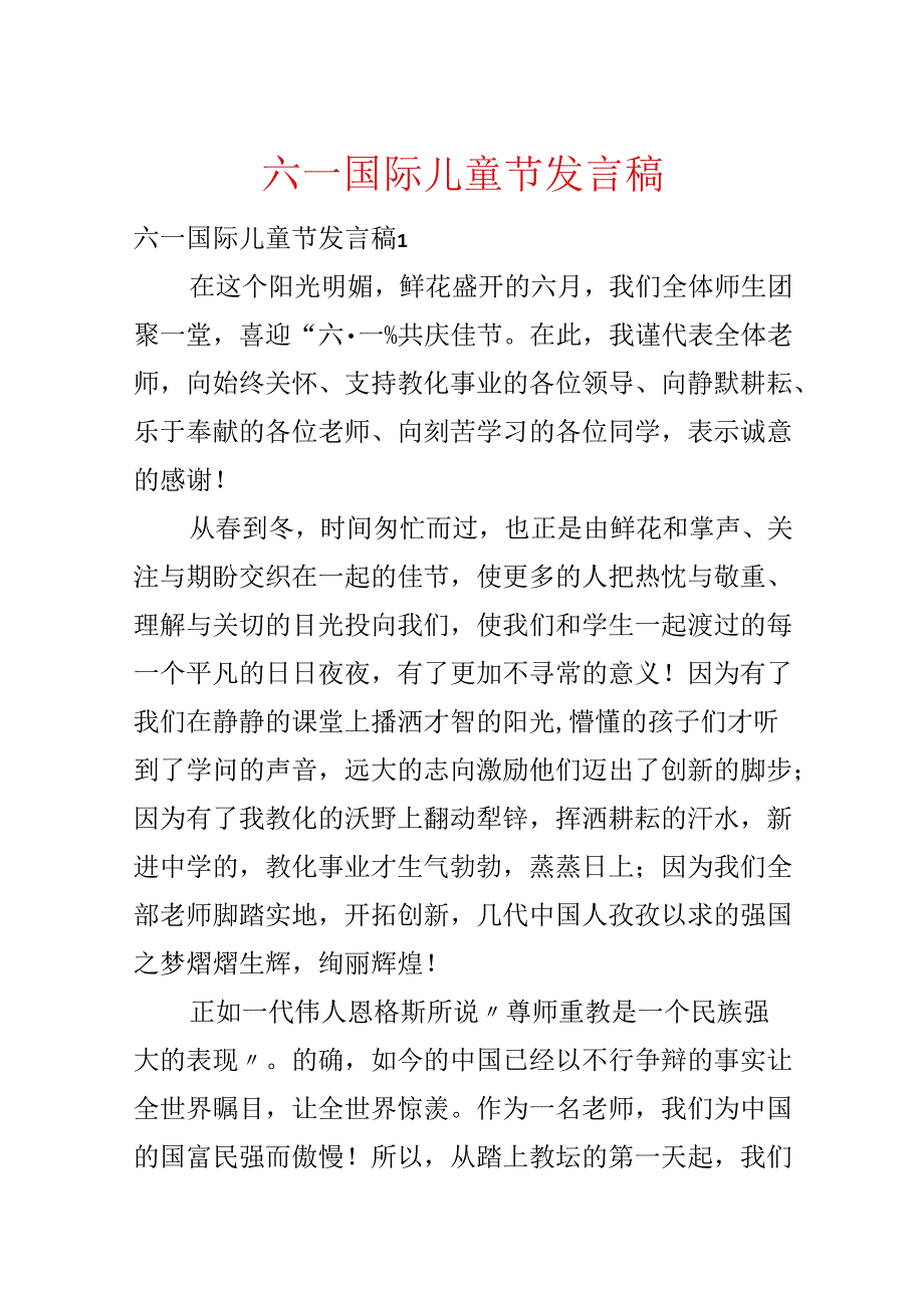 六一国际儿童节发言稿.docx_第1页