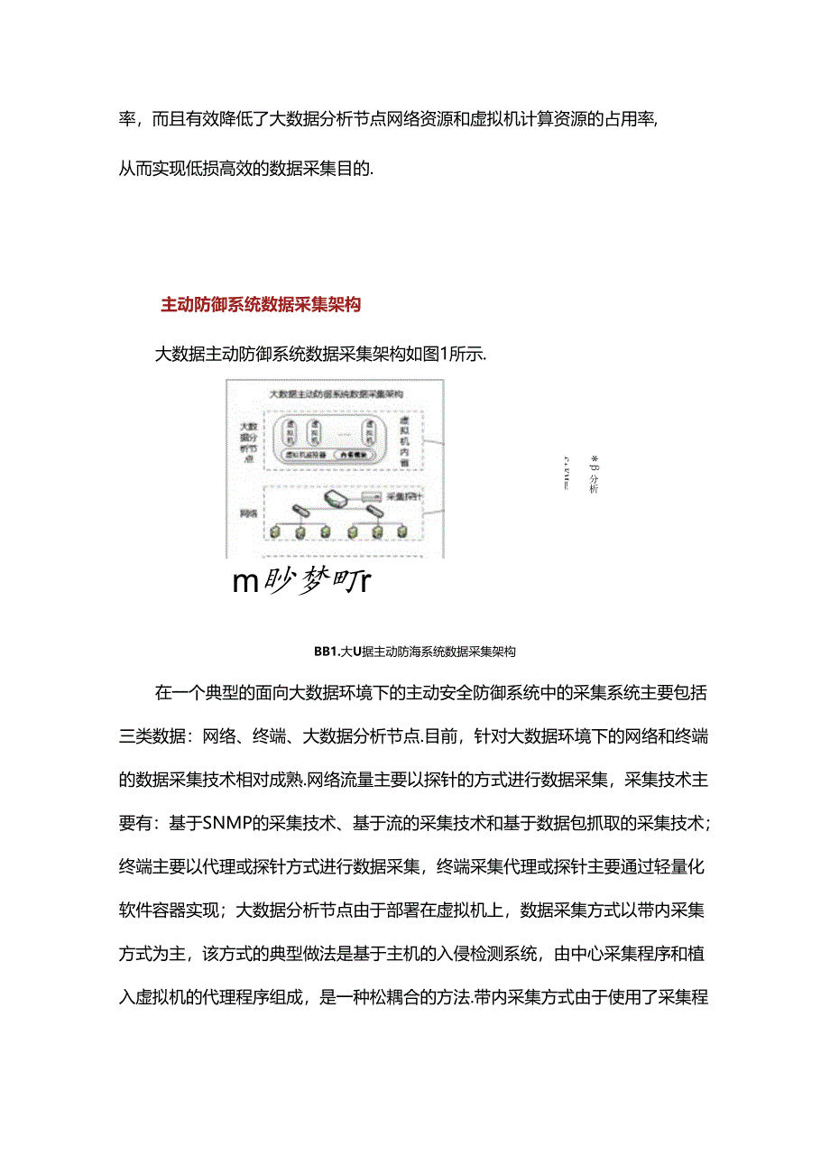 一种面向大数据主动防御的低损耗数据采集方法.docx_第2页