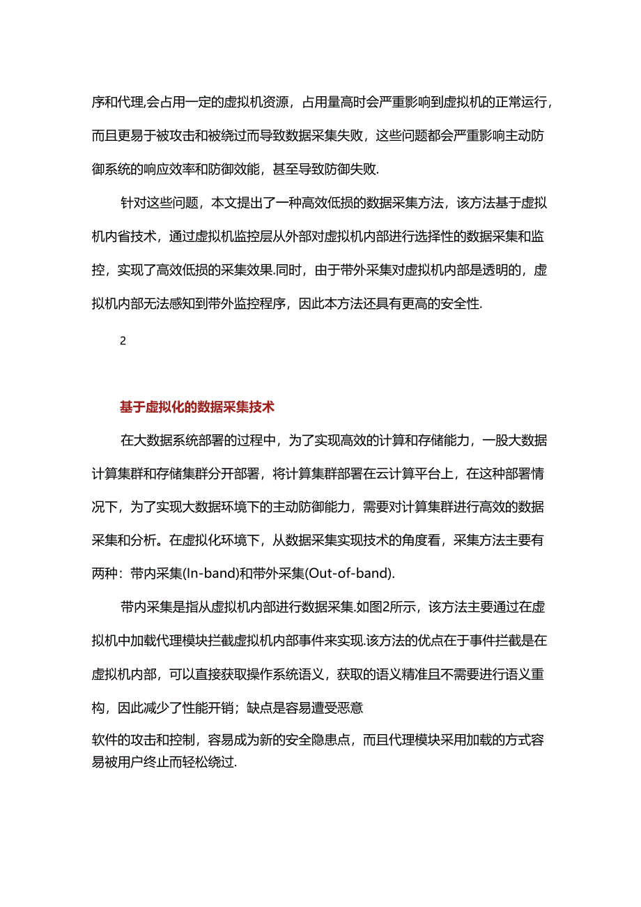 一种面向大数据主动防御的低损耗数据采集方法.docx_第3页