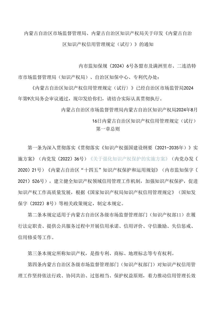 《内蒙古自治区知识产权信用管理规定(试行)》.docx_第1页