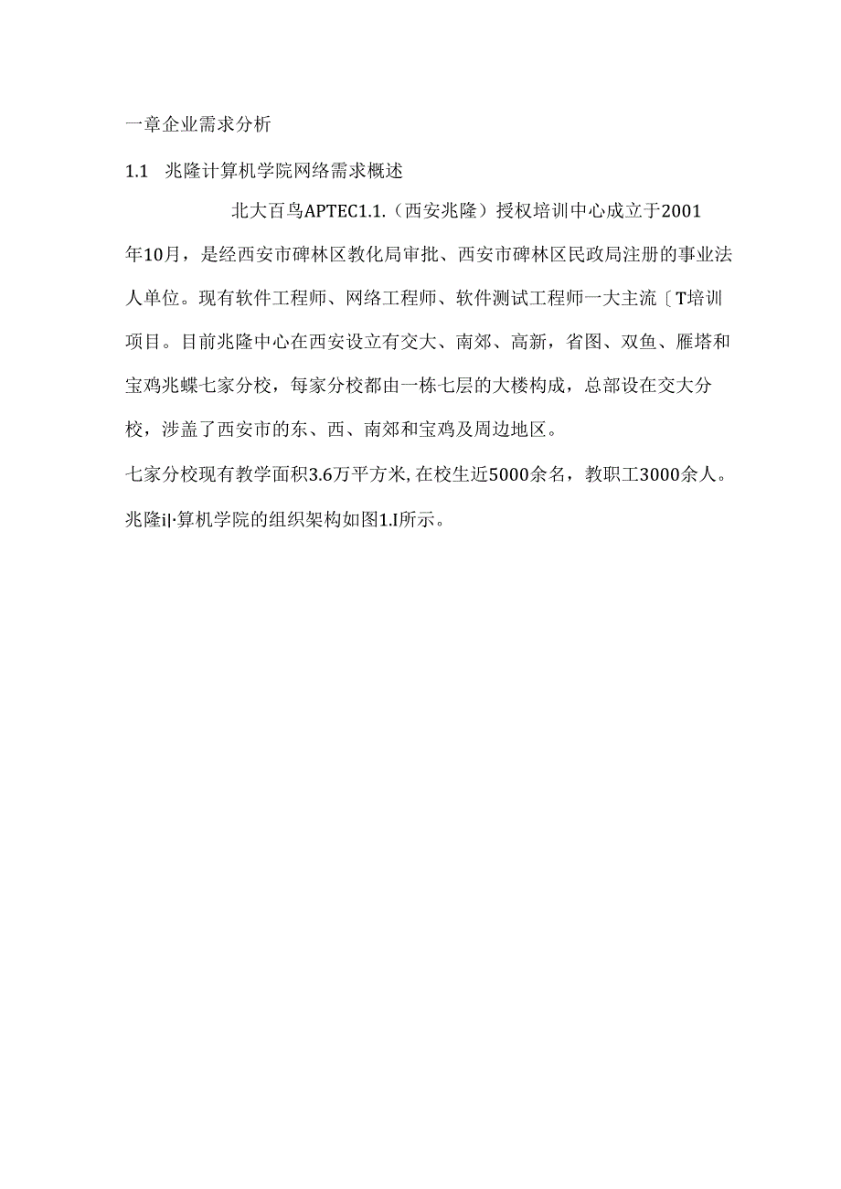 兆隆计算机学院网络需求分析.docx_第1页