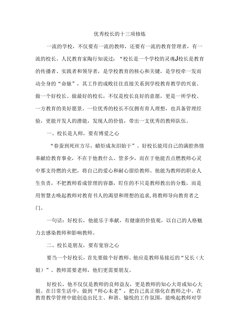 优秀校长的十三项修炼.docx_第1页