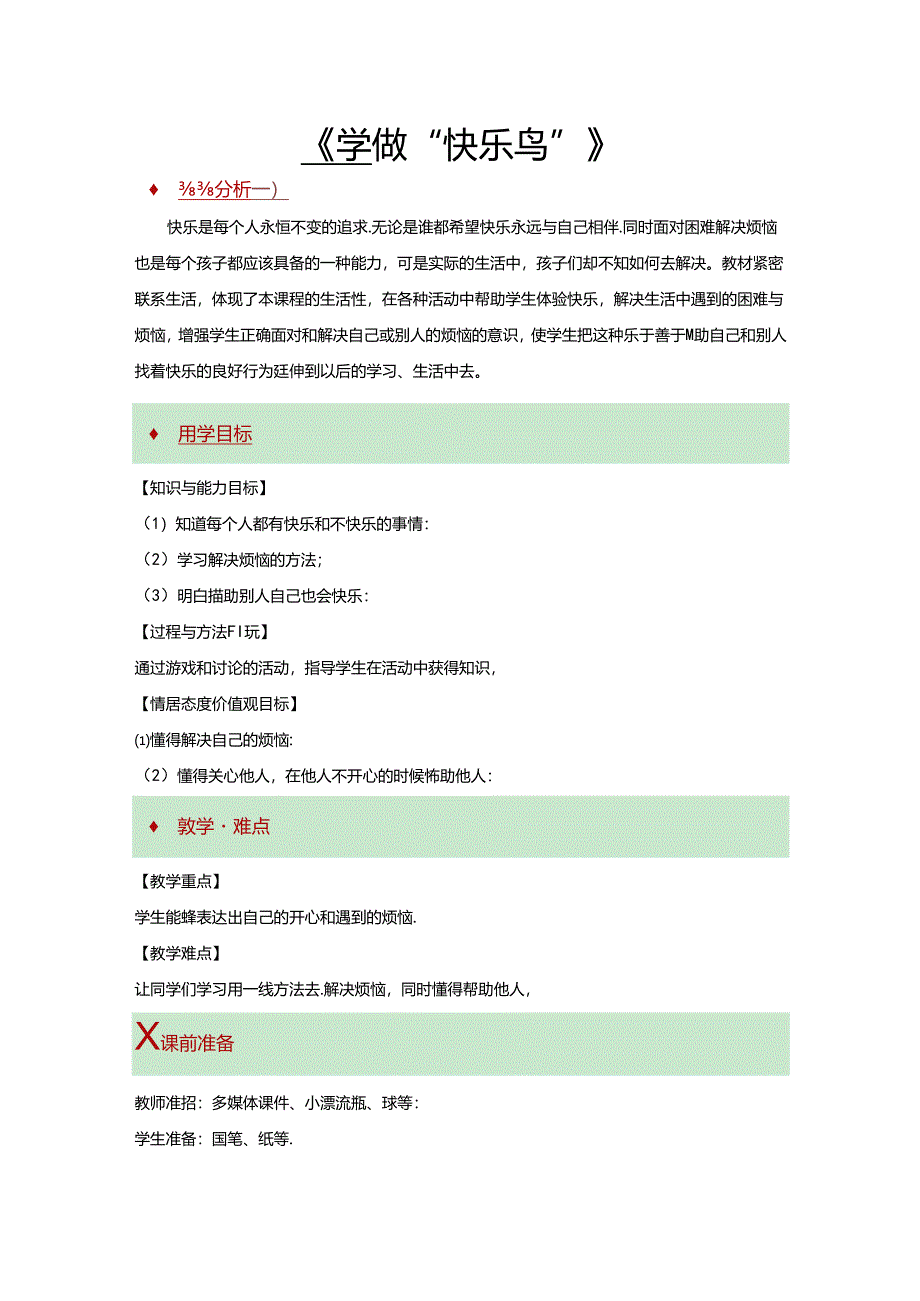 【小学道德与法治】2 学做“快乐鸟” 教学设计.docx_第1页