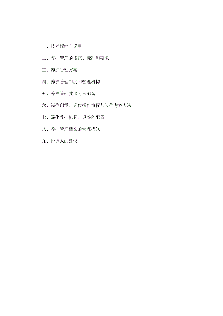 公园养护技术标.docx_第1页