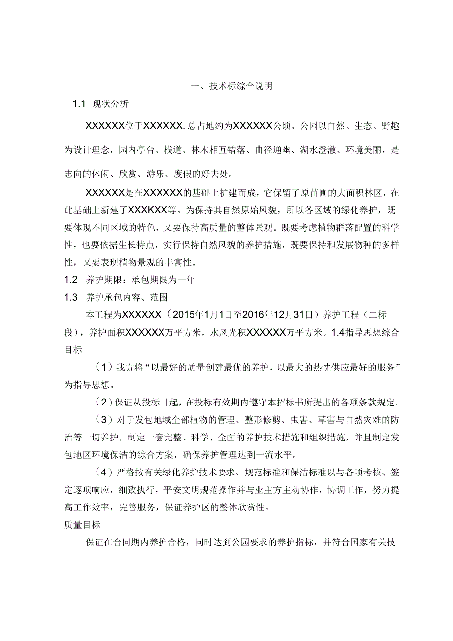 公园养护技术标.docx_第2页