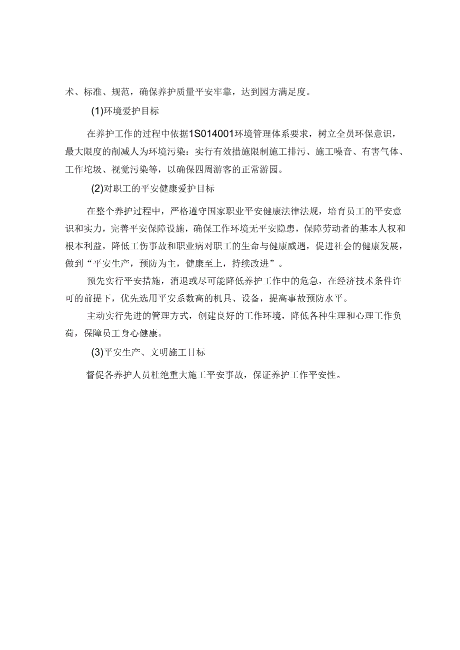 公园养护技术标.docx_第3页