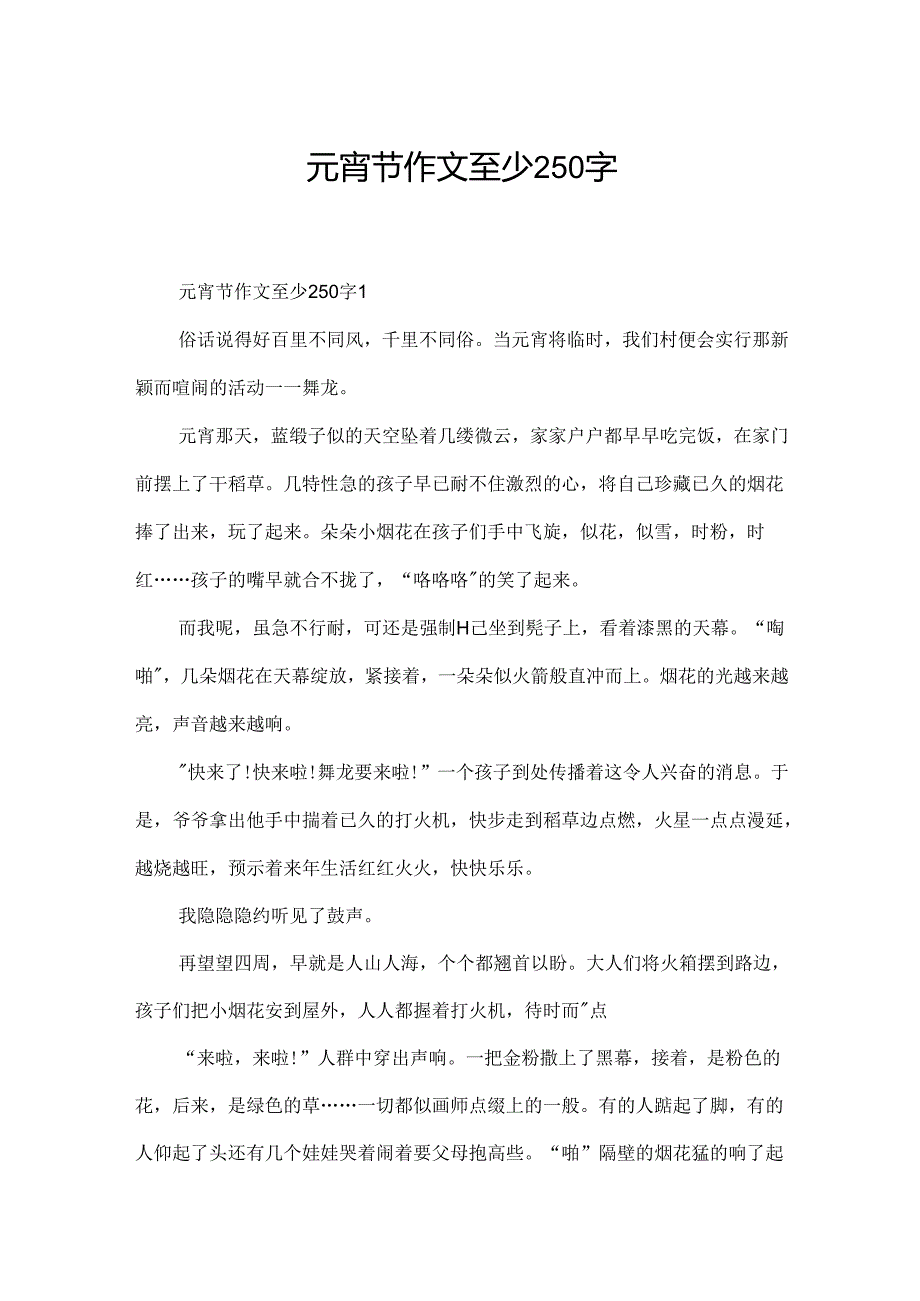 元宵节作文至少250字.docx_第1页