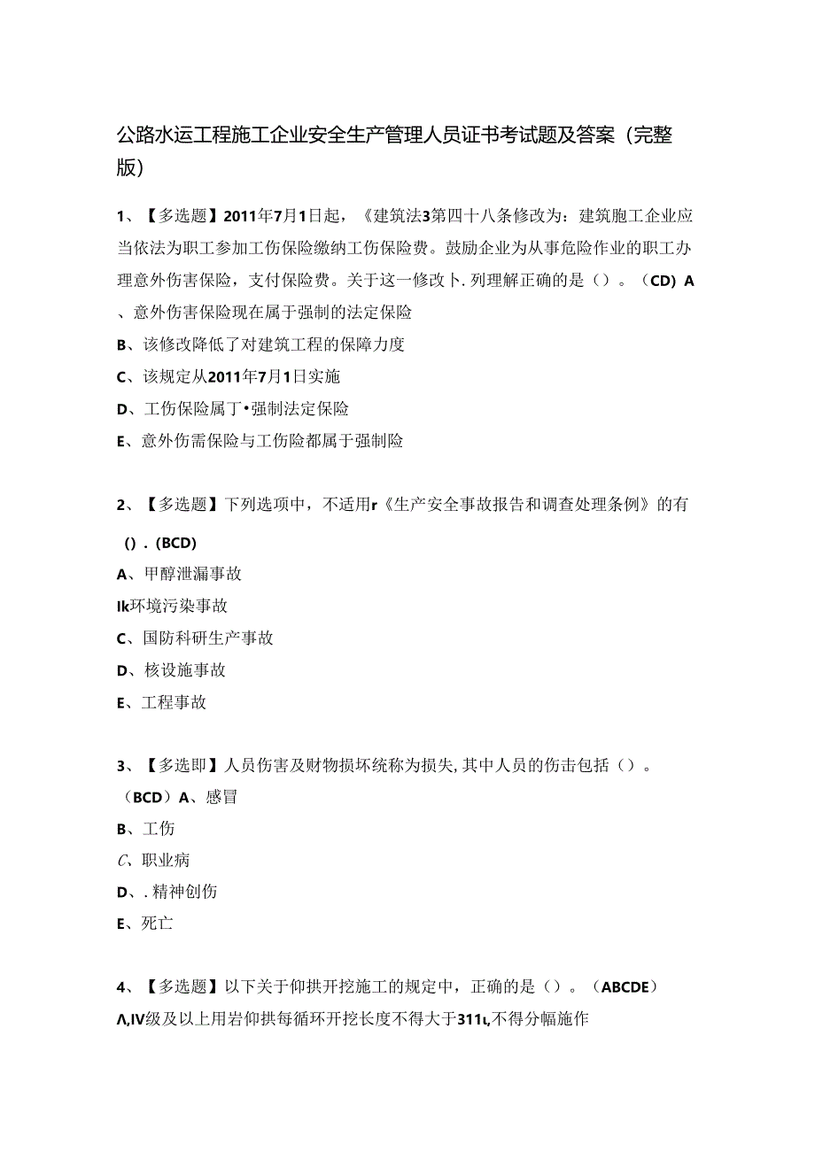 公路水运工程施工企业安全生产管理人员证书考试题及答案（完整版）.docx_第1页