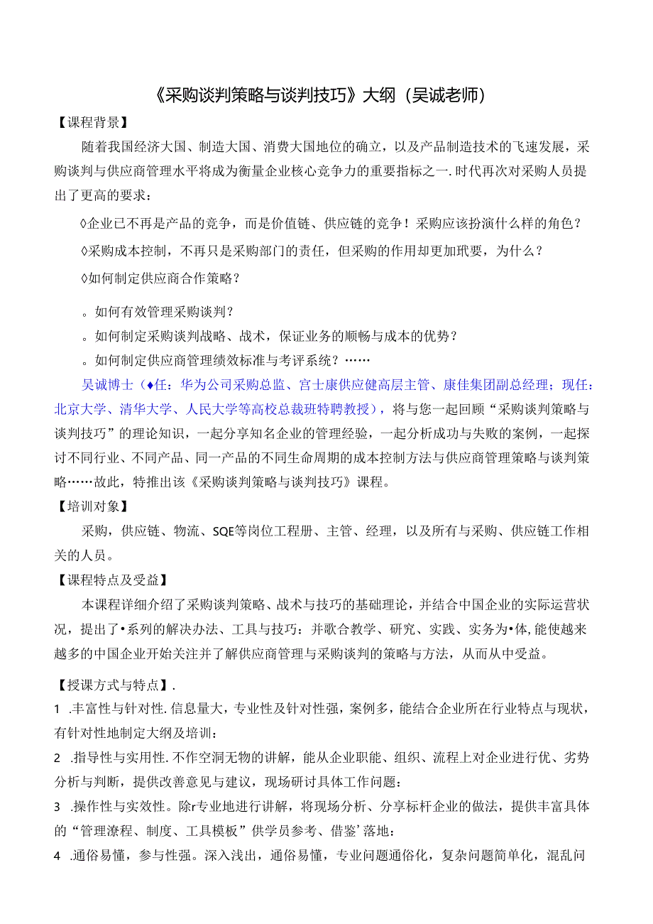 《采购谈判策略、谈判技巧与谈判技术》采购与供应链培训-仓储管理培训-库存控制吴诚讲师.docx_第1页