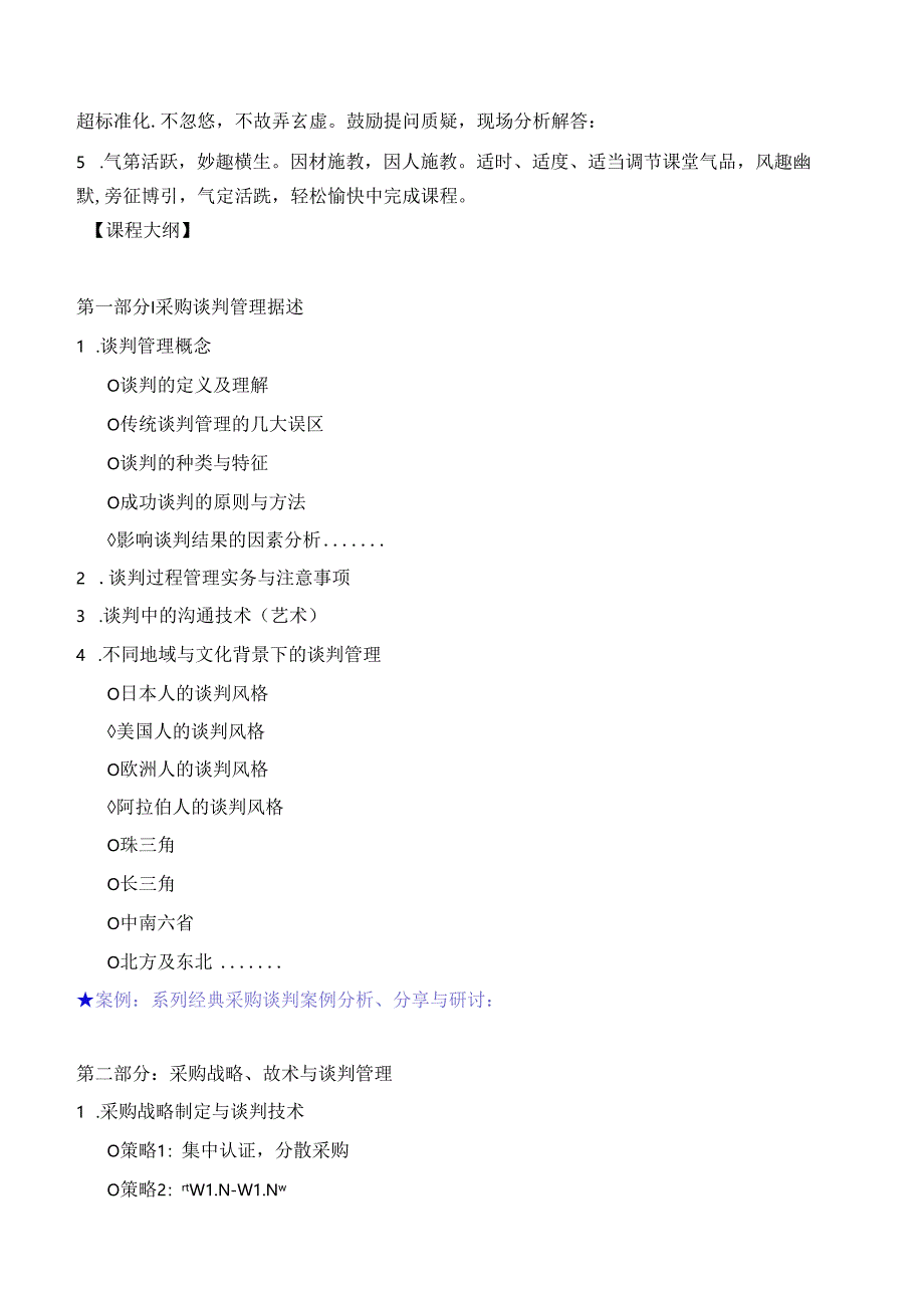 《采购谈判策略、谈判技巧与谈判技术》采购与供应链培训-仓储管理培训-库存控制吴诚讲师.docx_第2页