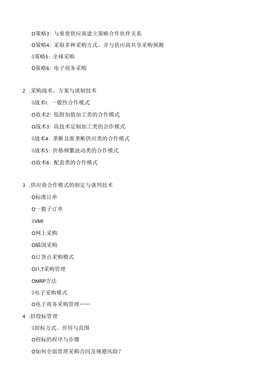 《采购谈判策略、谈判技巧与谈判技术》采购与供应链培训-仓储管理培训-库存控制吴诚讲师.docx_第3页