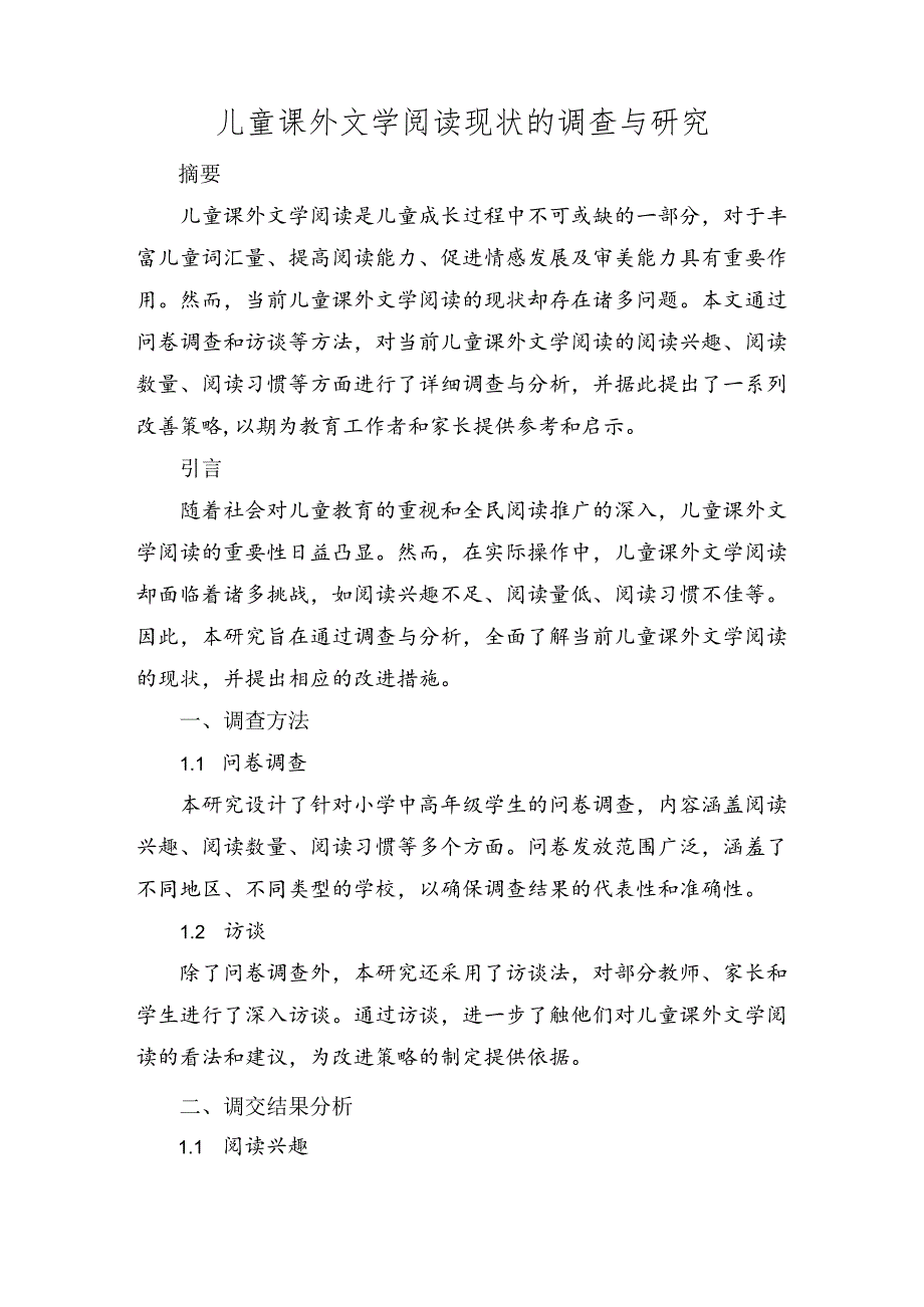 儿童课外文学阅读现状的调查与研究.docx_第1页