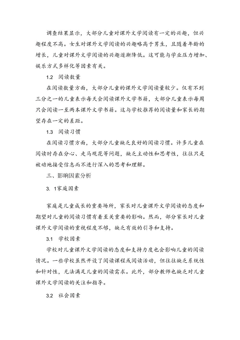 儿童课外文学阅读现状的调查与研究.docx_第2页