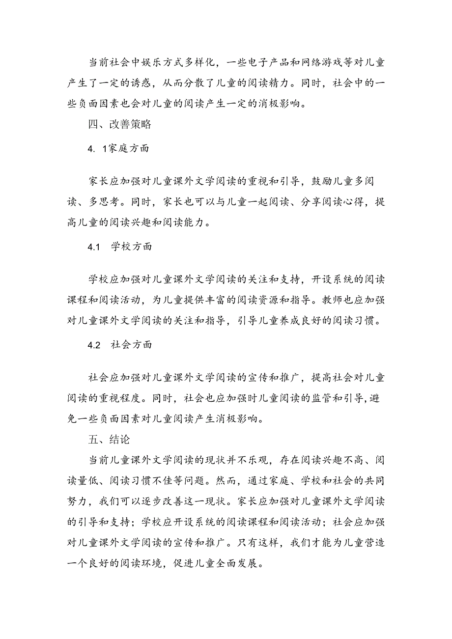 儿童课外文学阅读现状的调查与研究.docx_第3页