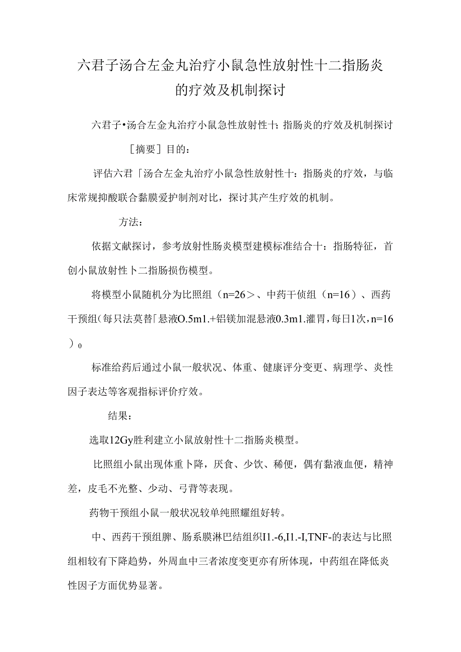 六君子汤合左金丸治疗小鼠急性放射性十二指肠炎的疗效及机制研究.docx_第1页