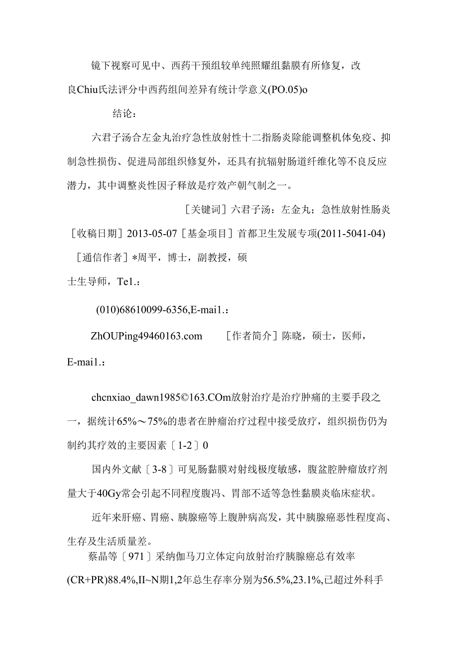 六君子汤合左金丸治疗小鼠急性放射性十二指肠炎的疗效及机制研究.docx_第2页