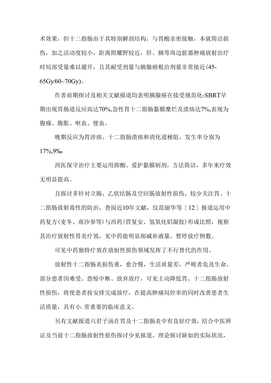 六君子汤合左金丸治疗小鼠急性放射性十二指肠炎的疗效及机制研究.docx_第3页