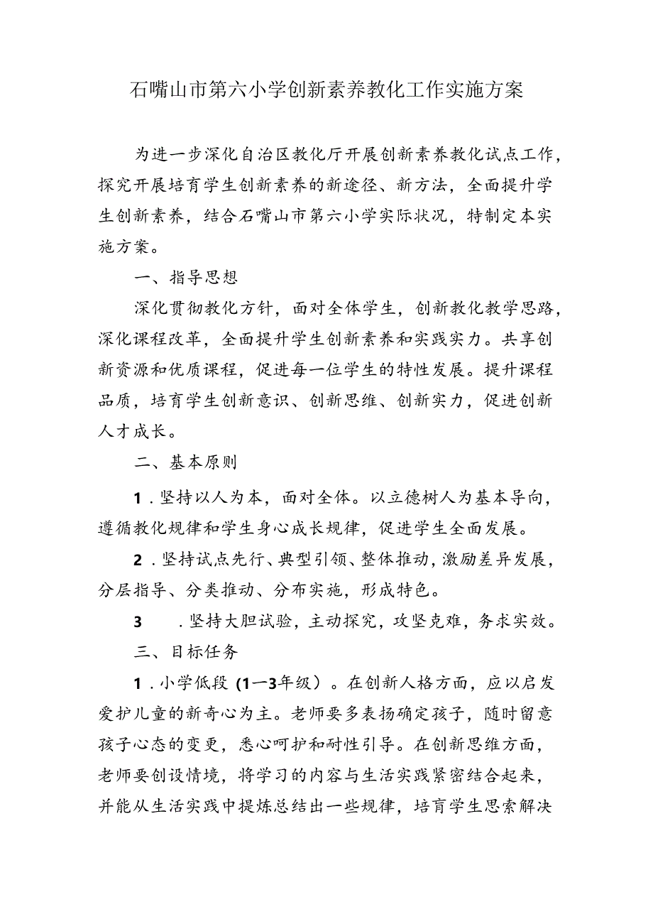 六小创新素养教育方案t-Word-文档.docx_第1页