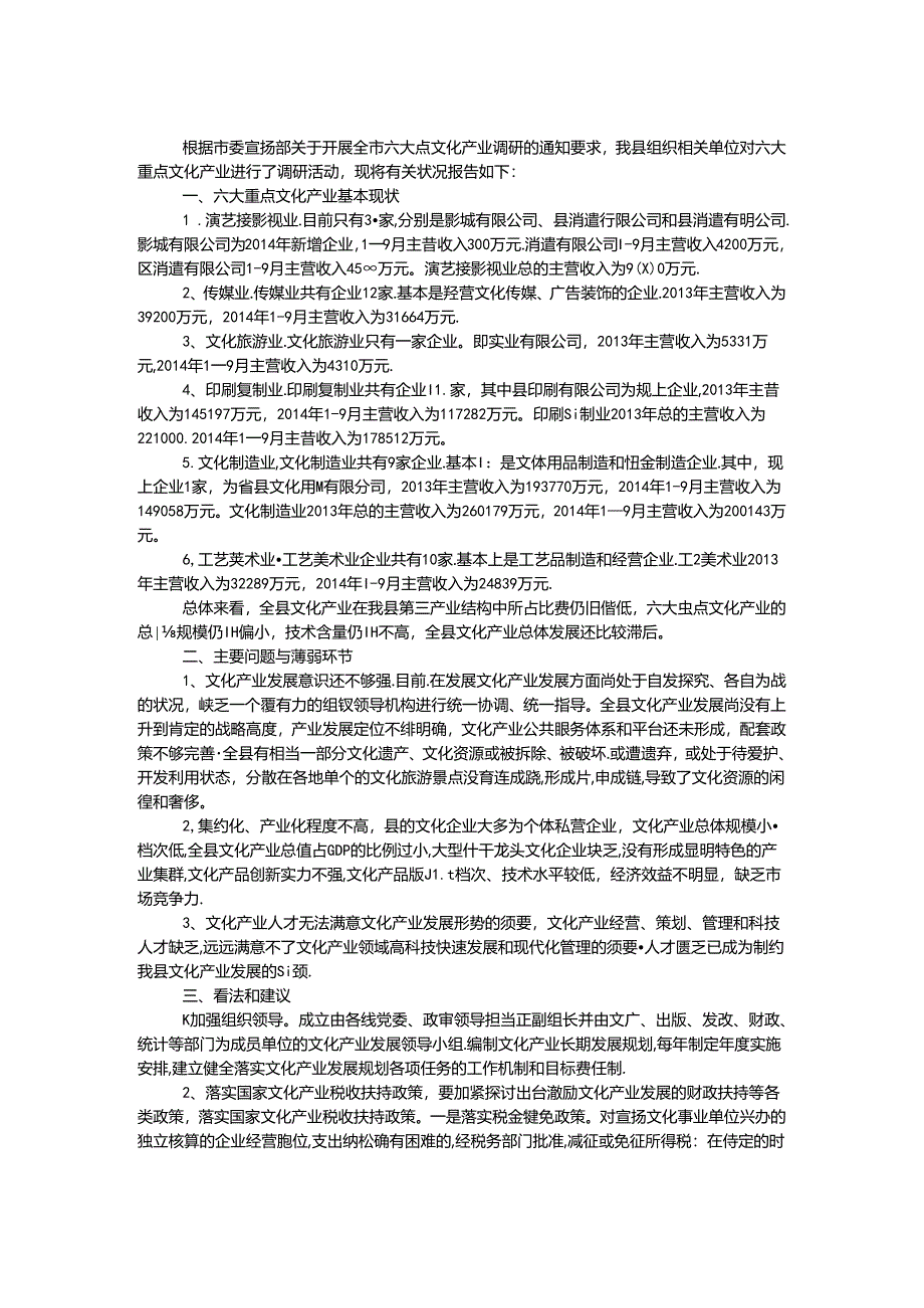 六大重点文化产业调研报告.docx_第1页