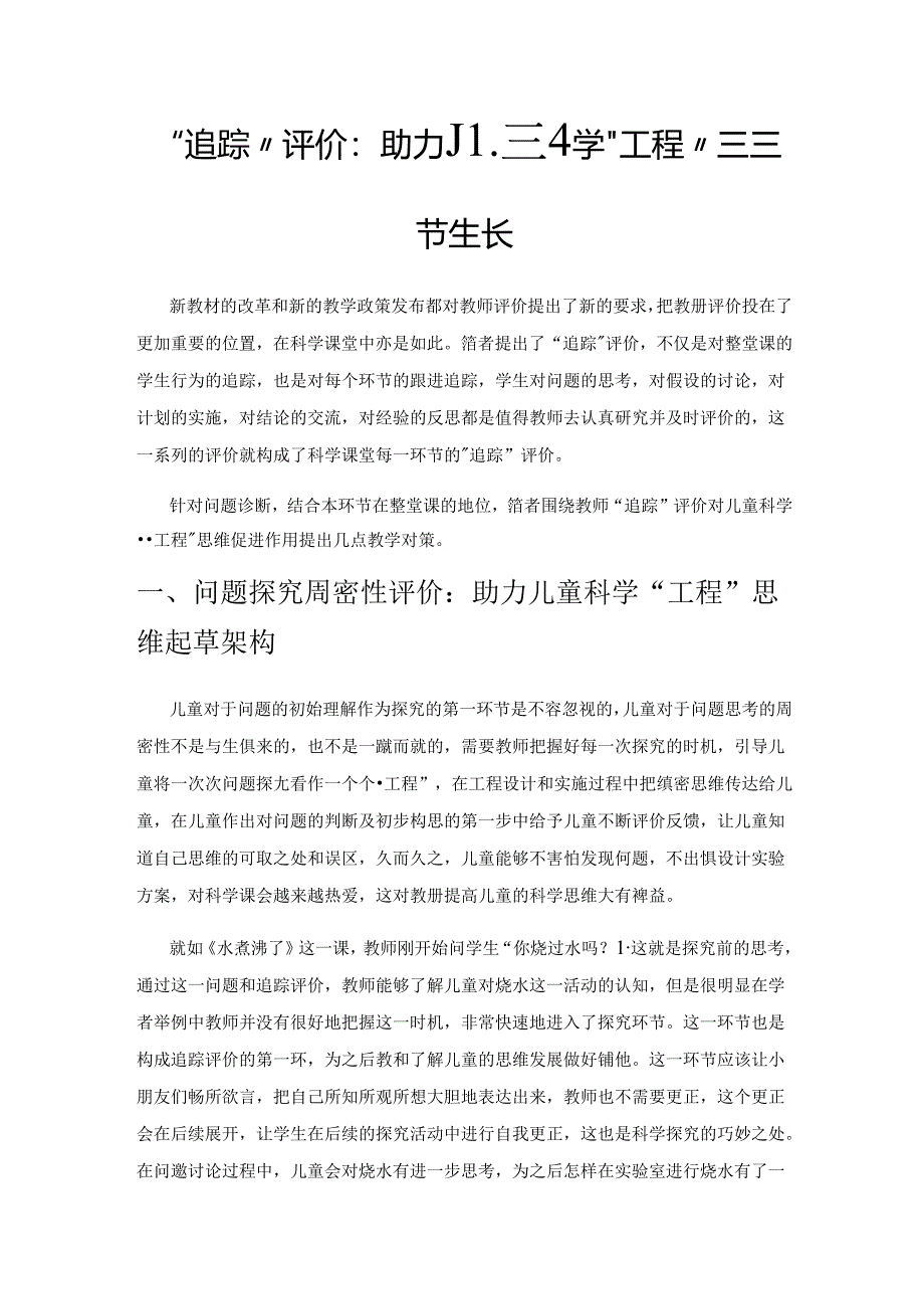 “追踪”评价：助力儿童科学“工程”思维拔节生长.docx_第1页