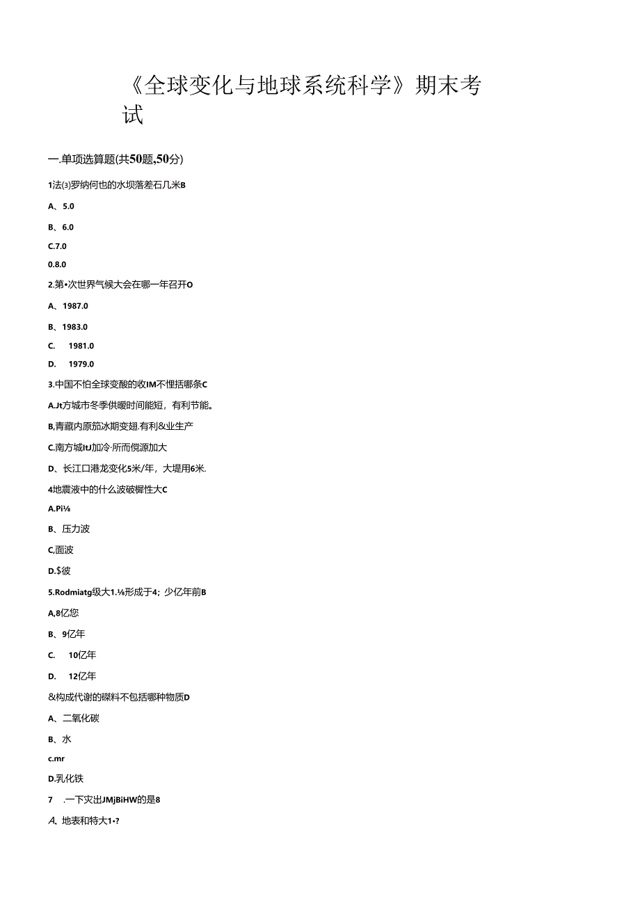 全球变化与地球系统科学期末考试答案.docx_第1页